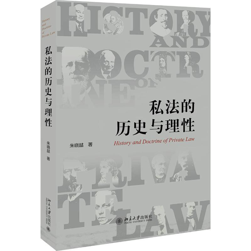 醉染图书私法的历史与理9787301308073高清大图