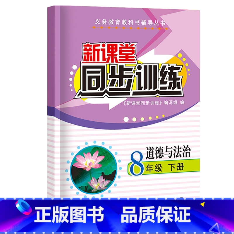 道德与法治 八年级/初中二年级 [正版]2023新课堂同步训练语文数学英语政治地理生物理八年级下册课堂辅