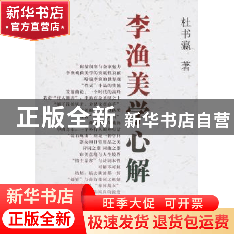 正版 李渔美学心解 杜书瀛 中国社会科学出版社 9787500493587 书图片