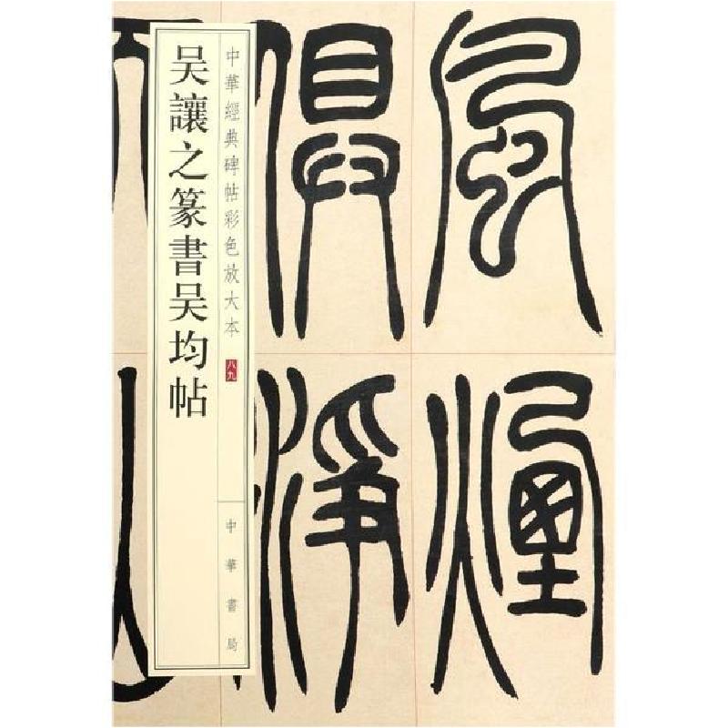 正版新书]吴让之篆书吴均帖/中华经典碑帖彩色放大本中华书局编高清大图