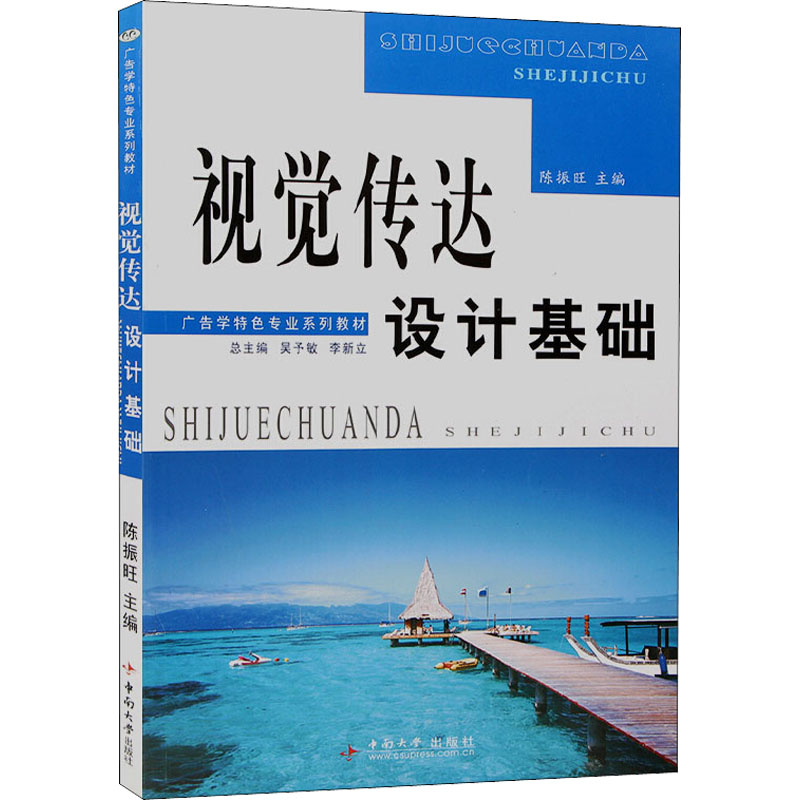 [M]视觉传达设计基础-9787811058642高清大图