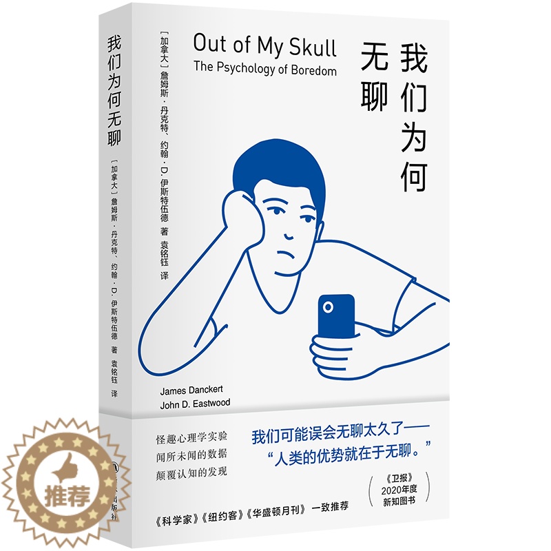 [醉染正版]我们为何无聊 无聊是人类获得智慧的必要代价 挑战流行观念 重塑大众认知 给无聊以解药 给生活以指南 关于无聊高清大图