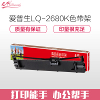 e代经典 LQ-2680K色带架 适用爱普生EPSON LQ-2680K S015510 打印机色带