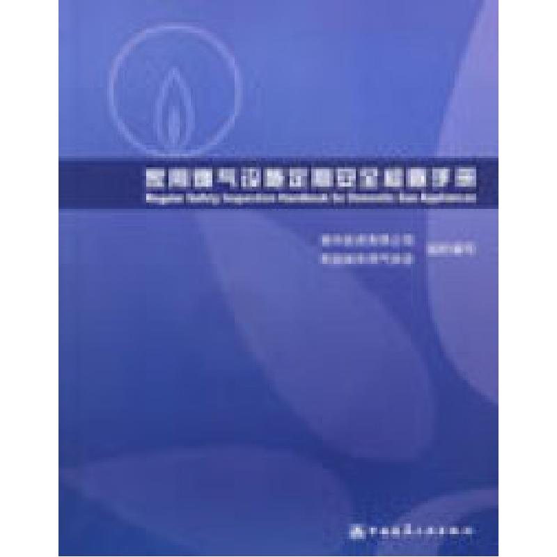 正版新书]家用燃气设施定期安全检查手册(含盘)港华投资有限公司高清大图