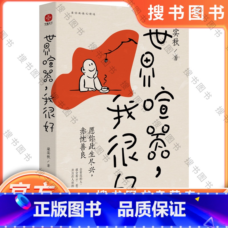 世界喧嚣,我很好 [正版]世界喧嚣 我很好 梁实秋 著 梁实秋散文精选 名家散文典藏 中国近代随笔文学小说书排行榜高清大图