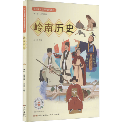 醉染图书岭南历史9787218138541
