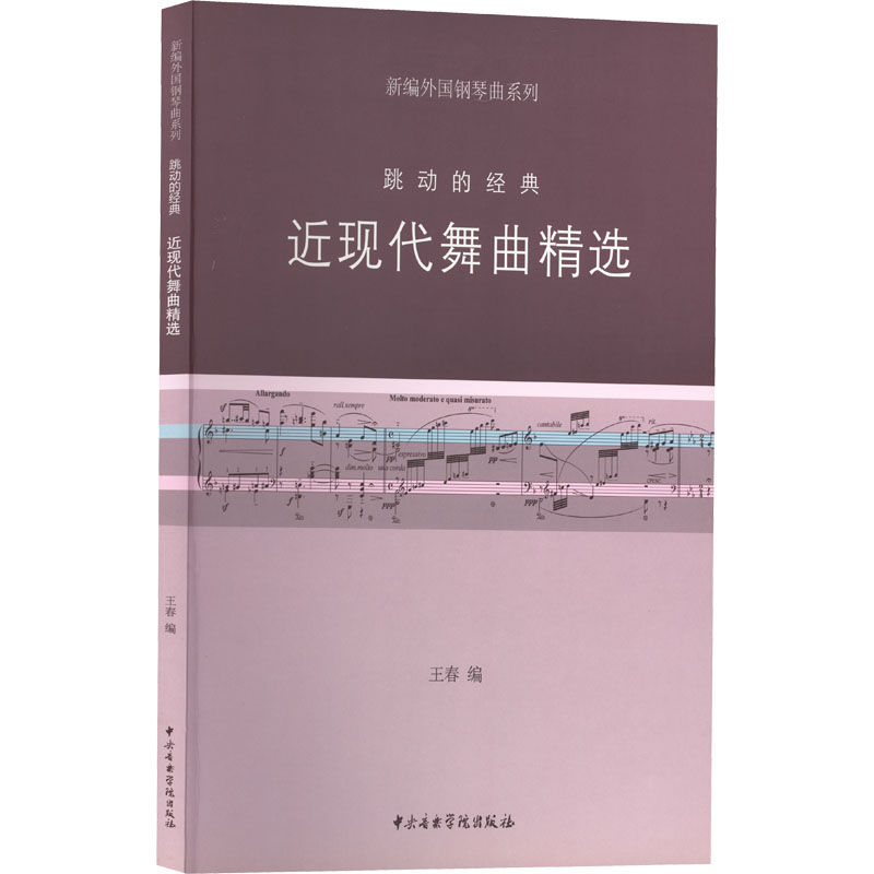 【M】近现代舞曲精选 跳动的经典-9787810964708