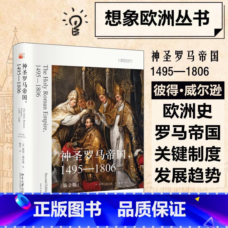 【正版】神圣罗马帝国 1495-1806第2版 彼得威尔逊一部清晰易读的编年史重现占据欧洲历史中心千年之久 北京大学出版