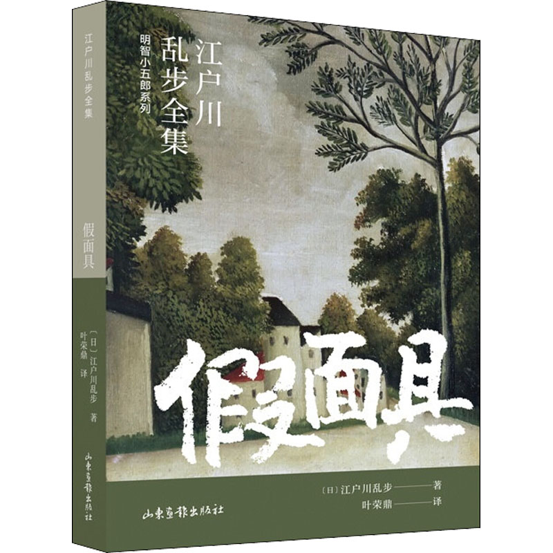 正版新书]假面具(日)江户川乱步 著 叶荣鼎 译9787547439456高清大图