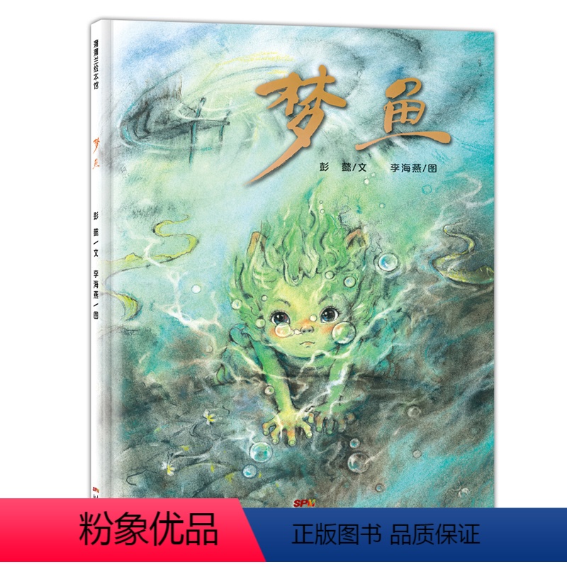梦鱼 [正版]xj梦鱼精装硬壳3- 5-6岁蒲蒲兰绘本绘本版《盗梦空间成长情感 亲情友情 失落与寻找 奇幻趣味幼儿园大中
