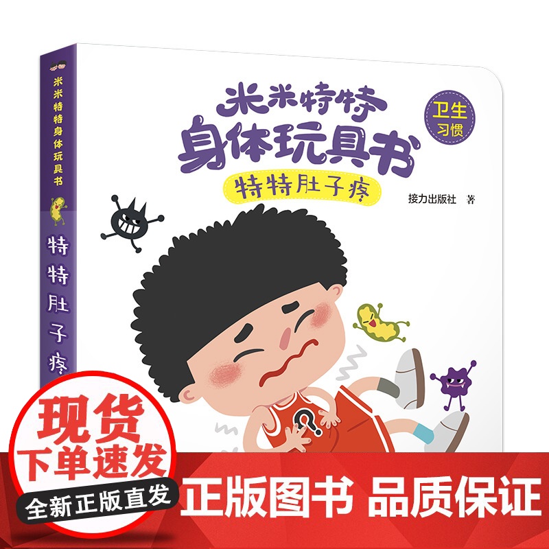 米米特特身体玩具书:特特肚子疼高清大图