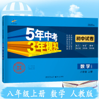 2020版53八年级上册数学人教版试卷 五三8年级上册同步试卷五年中考三年模拟同步练习 53初中单元期中期末冲刺卷