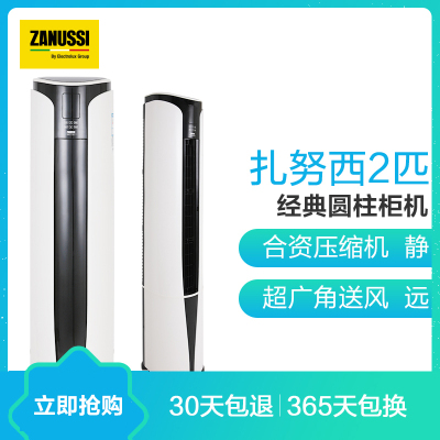 扎努西·伊莱克斯 2匹 定频冷暖 ZAF51FD63CC1 圆柱柜机空调