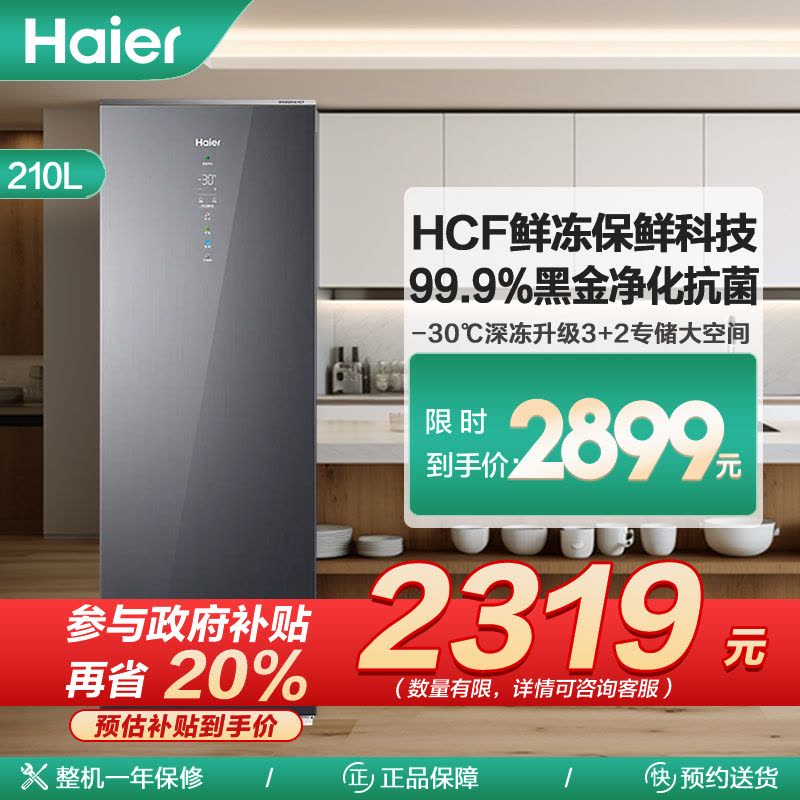 海尔(Haier)210升立式冷柜冰柜小冰箱 HCF鲜冻保鲜科技 柔性双变频 黑金净化 BD-210WGHSF图片