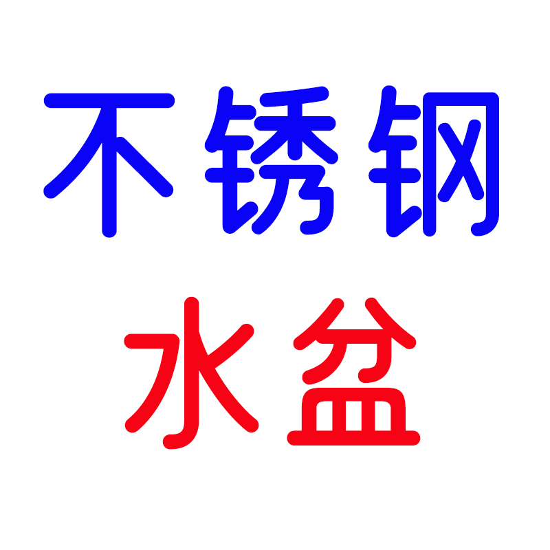 不锈钢沥水盆 加厚 细孔 45cm