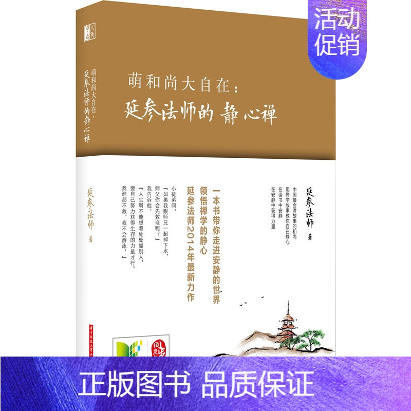 正版萌和尚大自在延参法师的静心禅延参法师华中科技大学出版社97