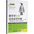 新手学电脑完全自学手册：Windows7+Office2010版（全面升级版）