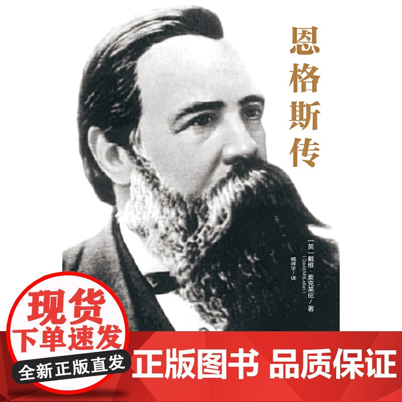 恩格斯传 【英】戴维·麦克莱伦 著 中国人民大学出版社 正版书籍