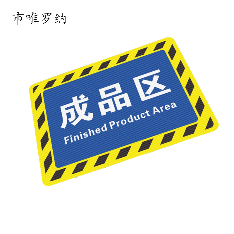 市唯罗纳货架软塑料区分贴500*400块高清大图