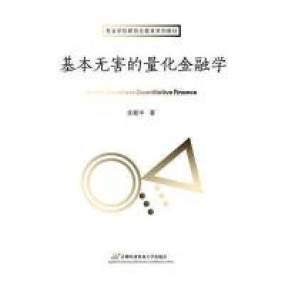 11基本无害的量化金融学(专硕教材)978756382920022