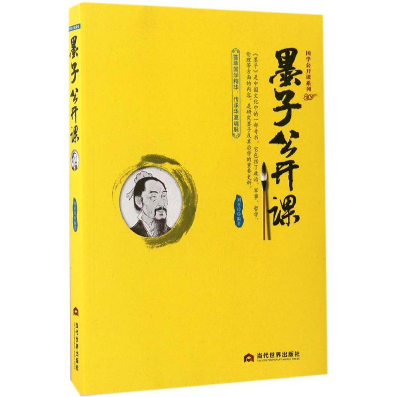 醉染图书墨子公开课9787509011461高清大图
