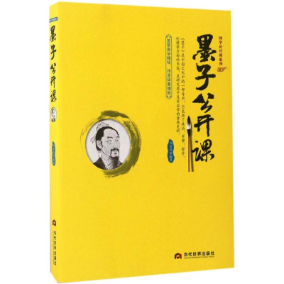 醉染图书墨子公开课9787509011461