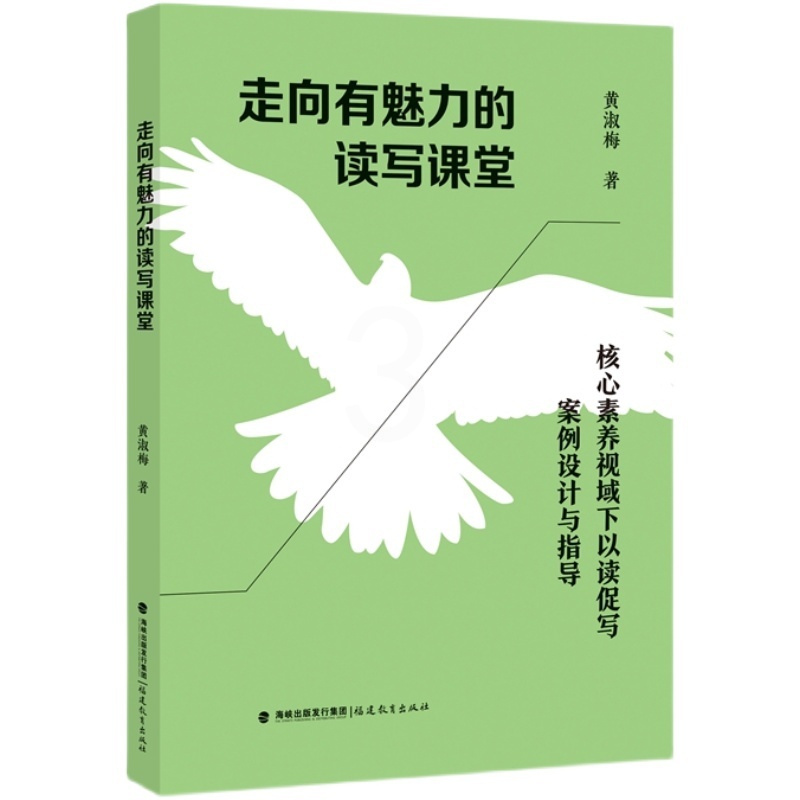 走向有魅力的读写课堂——核心素养视域下以读促写案例设计与指导 [正版]走向有魅力的读写课堂:核心素养视域下以读促写案例设高清大图