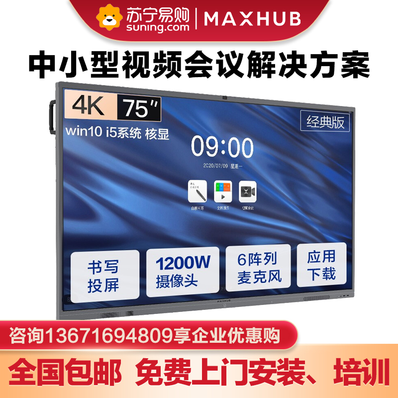 MAXHUB V5 经典款 75英寸智能会议平板 交互式电子白板办公视频会议触摸一体机电视显示器 CA75 +i5模块