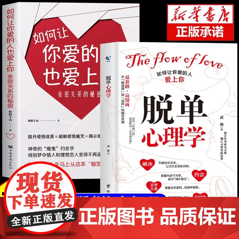 抖音同款】脱单心理学+如何让你爱的人也爱上你 全2册 恋爱婚恋男女关系破解爱情揭示爱情本质沟通技巧准确找到高质量伴侣书籍