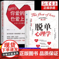 抖音同款】脱单心理学+如何让你爱的人也爱上你 全2册 恋爱婚恋男女关系破解爱情揭示爱情本质沟通技巧准确找到高质量伴侣书让
