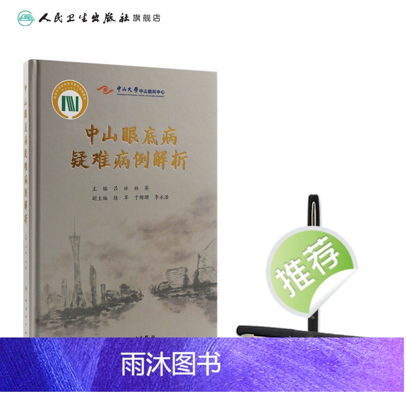 [正版]中山眼底病疑难病例解析 眼睛视网膜眼视光视觉恢复训练眼科护理手术学图谱照相分析临床诊治精要人民卫生出版社实用眼高清大图