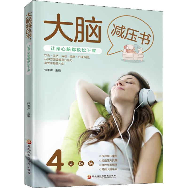正版新书】大脑减压书 让身心脑都放松下来张季声9787538898965