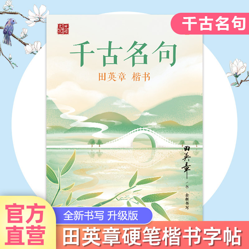 诺森文化 田英章硬笔楷书字帖千古名句格言警句女生漂亮字体励志女 大学生成人钢硬笔书法临摹描红帖字帖练字大学生练字帖成年正报价 参数 图片 视频 怎么样 问答 苏宁易购