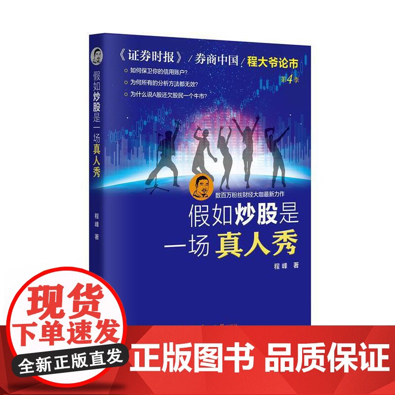假如炒股是一场真人秀 [数百万粉丝财经大咖至新力作]高清大图