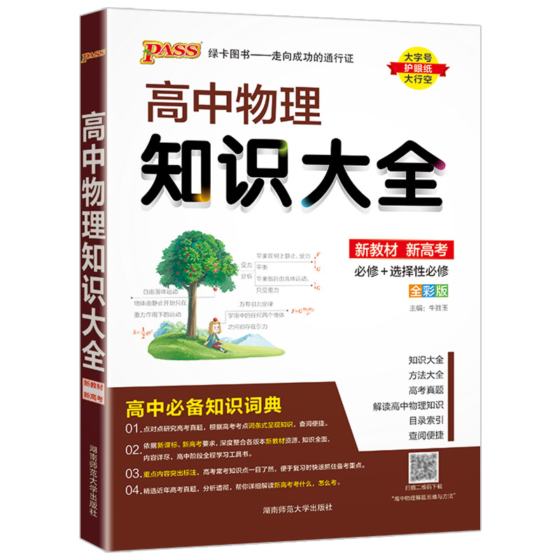 高中数学知识大全+万能解题模板 2本 高中通用 [正版]2024新版 PASS高中物理知识大全 高一高二高三基础知识清