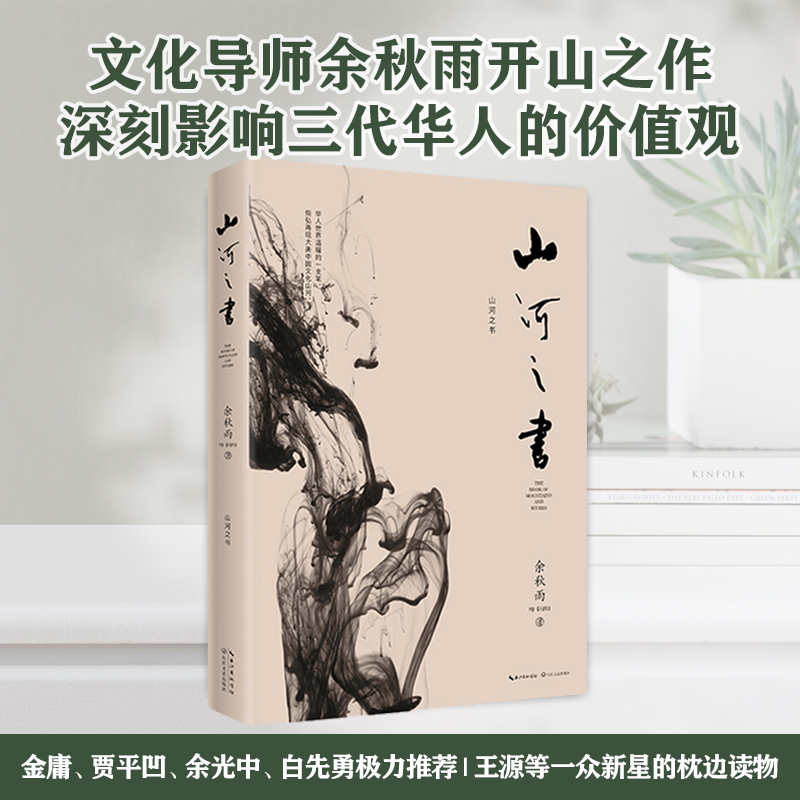 [正版] 山河之书 余秋雨书 2019新版 原名山居笔记 余秋雨中国文化散文集 散文随笔 经典散文高清大图