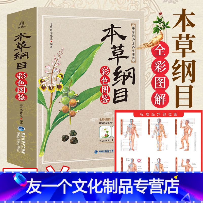 [友一个正版]赠视频+穴位图 李时珍本草纲目原版全套彩图版 中医书籍大全中药草药图解大全图书 中医基础理论书医学类书籍高清大图