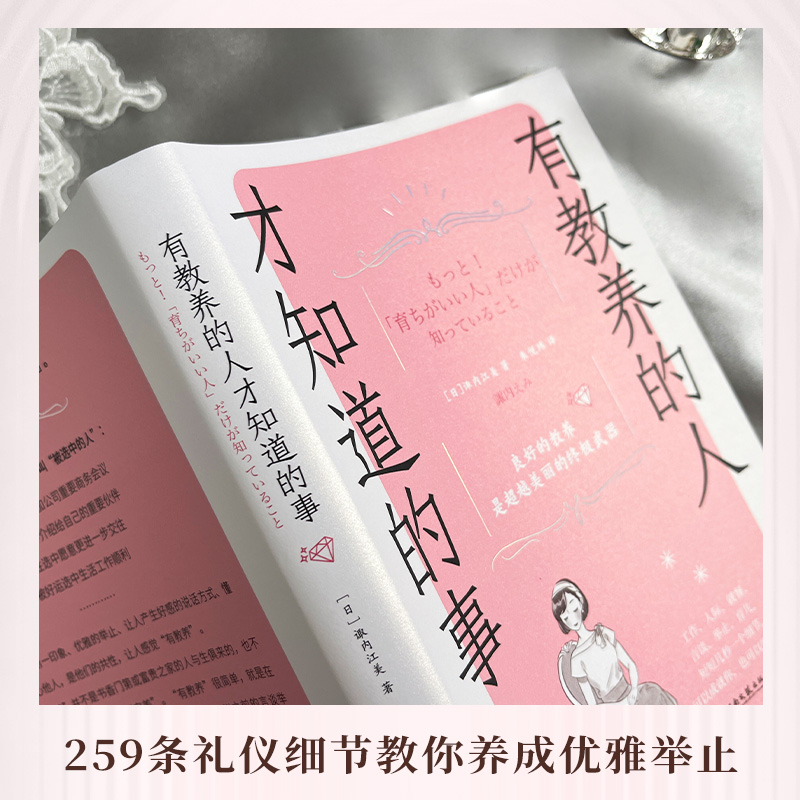 [正版]博集天卷有教养的人才知道的事 诹内江美 木村拓哉松田翔太礼仪顾问 259条礼仪细节让你更自信言谈举止人际交往婚高清大图