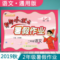 2019新版冈小状元暑假作业二年级语文全国通用人教版