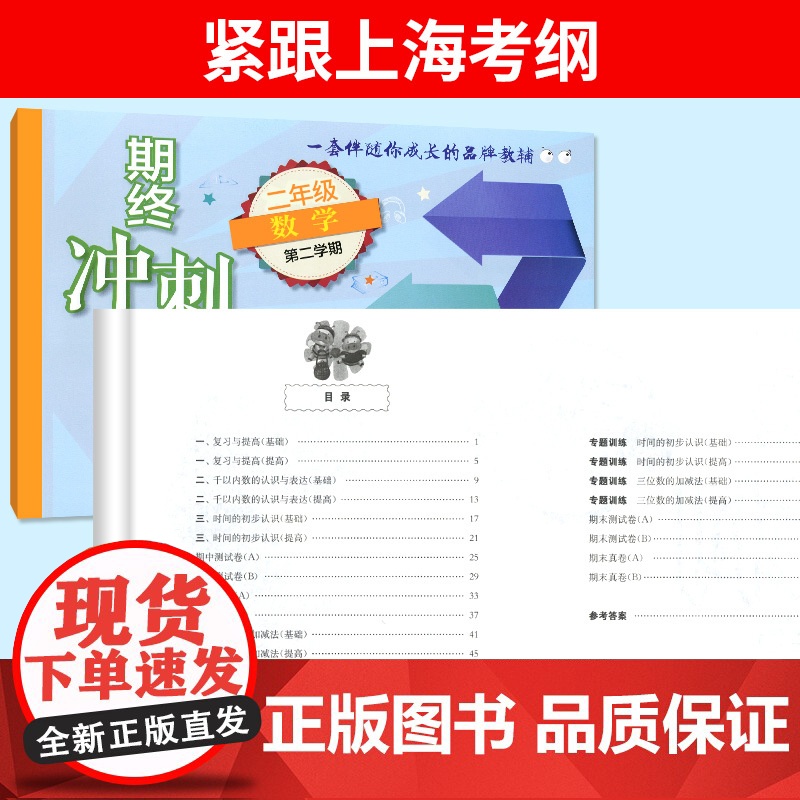 新版期终冲刺百分百二年级下数学上海专用二年级下册上海小学新教材同步配套课后辅导练习期中期末测试卷华东师范大学出版社高清大图