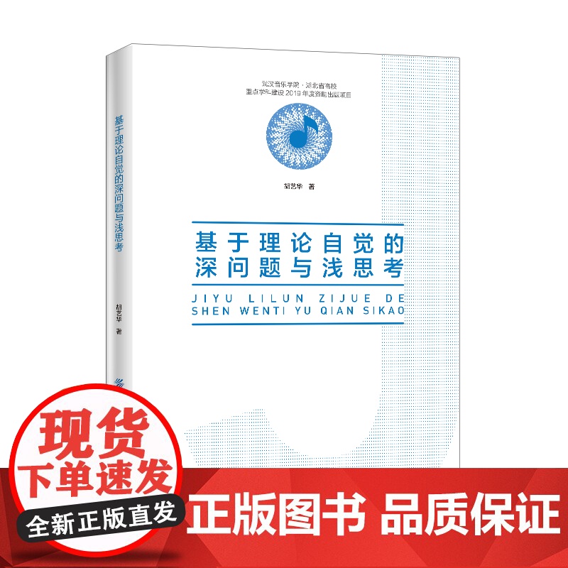 基于理论自觉的深问题与浅思考本书内容分为理论热点之评、湖湘发展之论、女性教育之思、思政教育之道、文艺育人之探五个专题