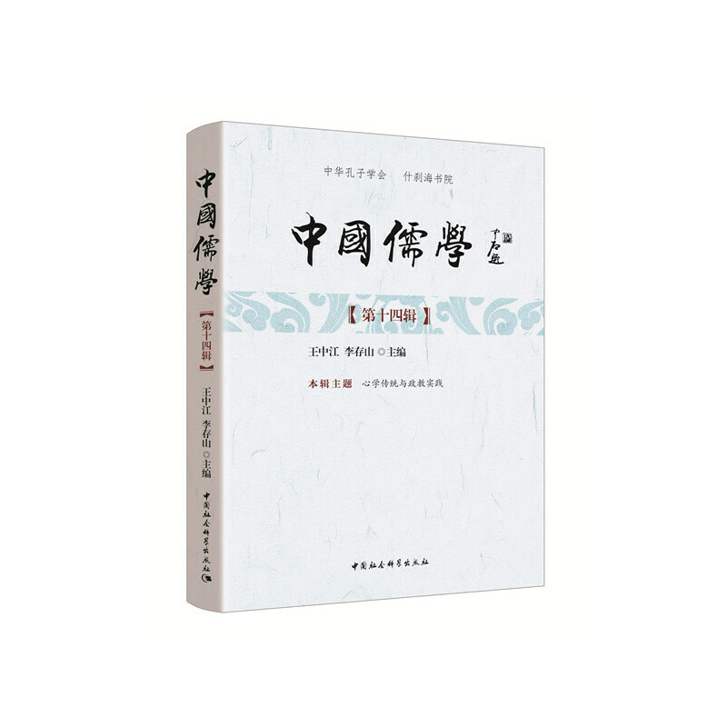 正版新书]中国儒学(第十四辑)王中江9787520350563高清大图