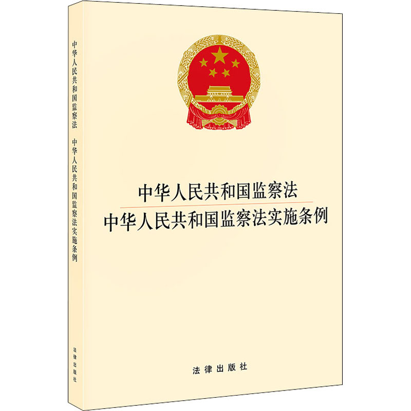 正版新书】中华人民共和国监察法 中华人民共和国监察法实施条例