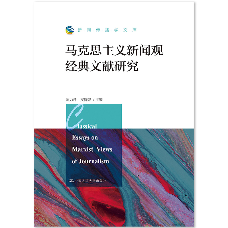 正版新书】马克思主义新闻观经典文献研究/新闻传播学文库陈力丹9