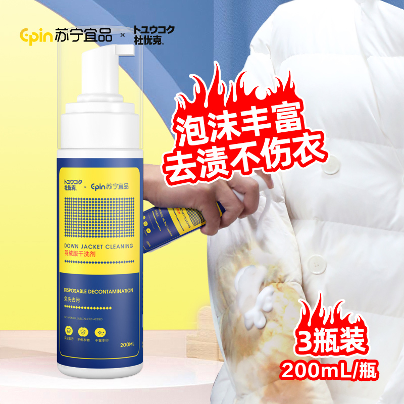 苏宁宜品X杜优克 羽绒服干洗剂200ml/瓶 3瓶装 免水洗家用清洗喷雾免洗正品去污渍清洁油渍洗涤神器苏宁宜品