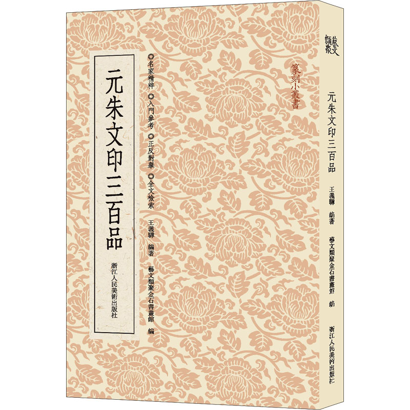 醉染图书元朱文印三百品9787534095665高清大图