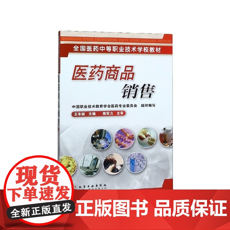 医药商品销售(全国医药中等职业技术学校教材)