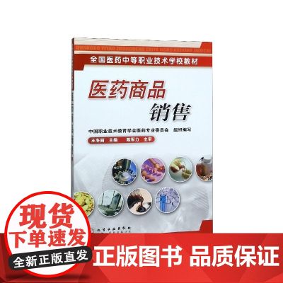 医药商品销售(全国医药中等职业技术学校教材)