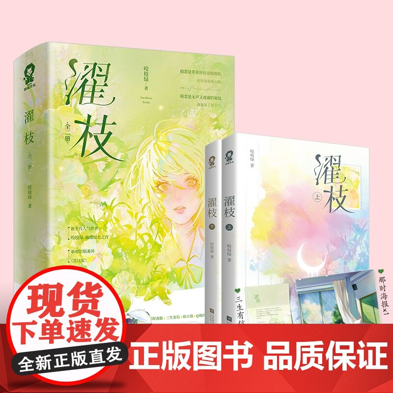 濯枝 全2册 咬枝绿著孟听枝程濯甜宠言情青春小说书籍暗恋破镜重圆告白他笑时风华正茂 青春文学言情小说暗恋甜文实体书高清大图