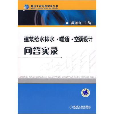 11建筑给水排水·暖风·空调设计问答实录978711121112922